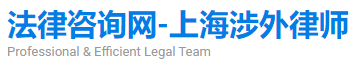 上海涉外律师-涉外律师团队